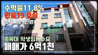 JE360 청주원룸매매 수익률12%이상 가능한 수익형 원룸주택,충북대학교 인접하여 임대수요 풍부한 청주 복대동 원룸매매