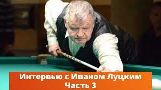 Про кии Луцкого. Интервью с Иваном Ариванюком. Часть 3