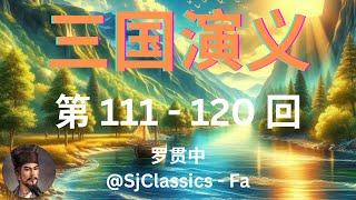 《三国演义》卷 12  第 111 - 120 回 - 罗贯中