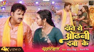 Daate Se Odhani Daba Ke  - Video Song | Pawan Singh New Song | 2024 | Pawan Singh, ft.Astha Singh