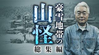 【総集編】何度聞いても面白い！真冬の山の不気味すぎる怪体験を田中康弘先生が語ります【山怪】