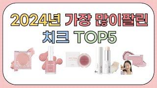 2024년 가성비 좋은 인기 치크 추천 TOP5