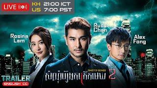 TVB Drama | Sinister Beings 2 | Trailer | KH DUB | #TVBCambodiaDrama