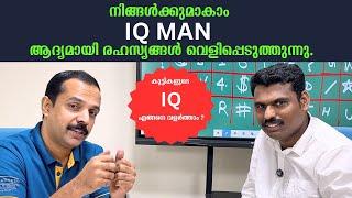 നിങ്ങൾക്കുമാകാം IQ MAN - ആദ്യമായി രഹസ്യങ്ങൾ വെളിപ്പെടുത്തുന്നു.| How to increase our IQ?