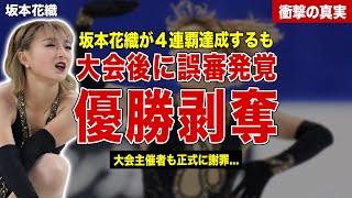【フィギュアスケート】坂本花織が４連覇達成後にまさかの誤審発覚…優勝剥奪、大会主催者が正式謝罪…SNSでファンが見つけたまさかの映像に一同驚愕……！