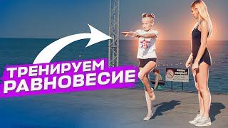 КАК РАЗВИТЬ РАВНОВЕСИЕ? Упражнения на баланс тела! Как улучшить равновесие?