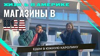 Жизнь в Америке, Магазины в США , переезд в Южную Каролину.