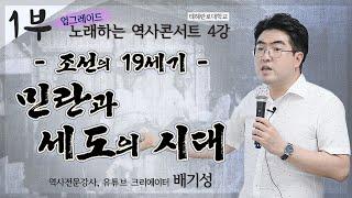 [노론 혁파 제 3탄] 조선의 19세기는 왜 그렇게 불행했을까? -민란과 세도정치의 시대-