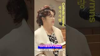 가톨릭성가 13 주님을 그리나이다. 선송 시드니유진 Org 유안젤라.