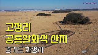 32.고정리 공룡알화석 산지 / 화성시