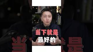 當下就是最好的決定 #創傷 #情感 #松明 #選擇困難