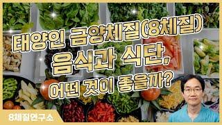 태양인 금양체질(8체질) 음식과 식단, 어떤 것이 좋을까? 8체질연구소 368회