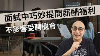 【如何在面試中巧妙提問薪酬福利而不影響受聘機會？】何時問會較適合？用什麼方式問會較恰當？｜求職工具