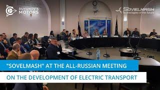 "Sovelmash" at the all-Russian meeting on the development of electric transport