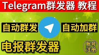 电报群发器 telegram自动加群工具 飞机自动群发机器人 tg群发助手 纸飞机群发器 电报营销软件