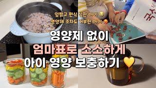 57 오름이네:) 입짧고 편식 심한 아이 영양제 없이 엄마표로 소소하게 영앙 보충하기