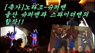 [울산]결혼식 축가!노라조-슈퍼맨+스파이더맨과 합작???