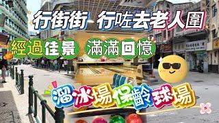 【日常街拍】行行吓行咗去老人圍｜穿梭橫街窄巷｜由議事亭前地到十月初五街｜經過佳景樂園滿滿回憶｜趙家巷｜丁香圍｜沙欄仔街｜5月澳門街拍