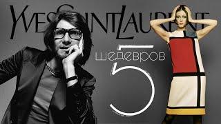 5 Культовых Вещей Yves Saint Laurent