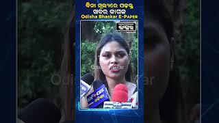 "ବଡ ବଡ businessman ମାନେ ମତେ ଅଫର କରୁଛନ୍ତି... "#ytshorts #shorts #nisamaharana #odisha #odishabhaskar