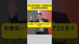 2024年老板一定要知道 的36种变现模式