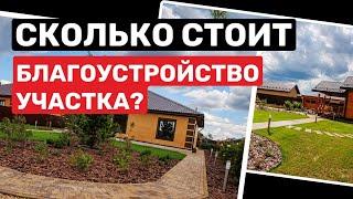 Сколько стоит благоустройство участка