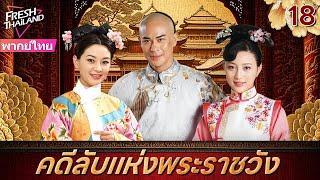 【พากย์ไทย】คดีลับแห่งพระราชวัง EP18 | ลูกสาวนอกสมรสของจักรพรรดิเข้าไปในพระราชวังเพื่อติดตามฆาตกร