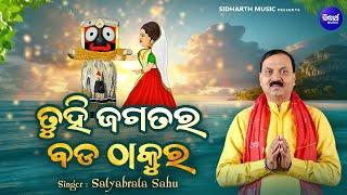 Tuhi Jagatara Bada Thakura -Traditional Odia Song | Satyabrata Sahu | ତୁହି ଜଗତର ବଡ ଠାକୁର | S. Music