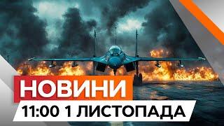 РОСІЯ втратила ВИНИЩУВАЧ СУ-34 ️ | Новини Факти ICTV за 01.11.2024