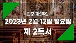 2023년 2월 12일 제2독서