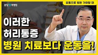 이러한 허리통증은 병원 치료보다 운동을 하셔야 합니다! 병원 가야 할 때 알려드려요