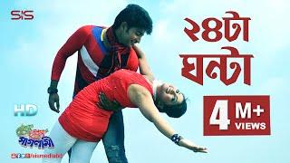 24 Ta Ganta I Prem Prem Paglami I HD Video Song I Bappy & Achol | SIS Media.