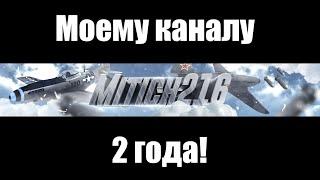 Моему каналу по War Thunder 2 года!