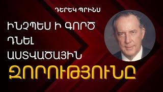 ՆՐԱ ԶՈՐՈւԹՅՈՒՆԸ ՔՈ ՁԵՌՔԵՐՈւՄ Է  | Դերեկ Պրինս