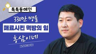 330만 명을 매료시킨 먹방의 힘! 크리에이터 흥삼이네│톡톡 동해인 240608 방송