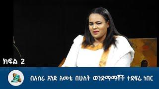 በአስራ አንድ አመቴ በሁለት ወንድማማቾች ተደፍሬ ነበር part 2