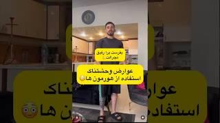 #shorts عوارض وحشتناک استفاده از هورمون های بدنسازی