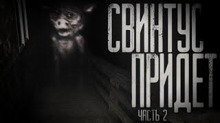 Страшные истории на ночь - Свинтус придёт.Часть 2.Страшилки на ночь . Scary stories