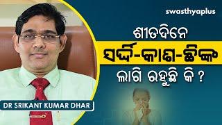 ସର୍ଦ୍ଦି, କାଶ, ଛିଙ୍କ ଲାଗି ରହୁଛି କି? | Dr Srikant Kumar Dhar on Common Cold in Odia|Causes & Treatment