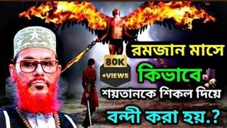 রমজান মাসে কিভাবে শয়তানকে শিকল দিয়ে বন্দী করা হয় ? দেলোয়ার হোসেন সাঈদী ওয়াজ