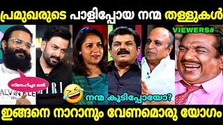 ഒരക്ഷരംപോലും ആരുടേം തെറ്റിയില്ല! | Actors Interview Fails | Hema Committee Case | Troll Malayalam