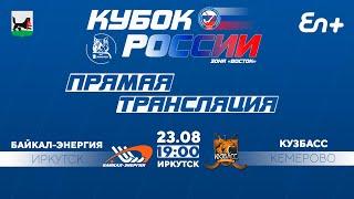 Кубок России по хоккею с мячом. "Байкал-Энергия" (Иркутск) - "Кузбасс" (Кемерово)