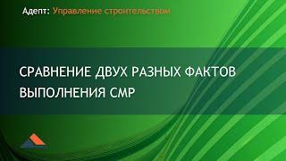 Адепт: Управление строительством. Сравнение двух разных фактов выполнения СМР.