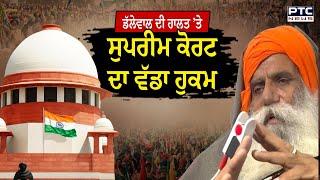 Jagjit Singh Dallewal ਦੀ ਹਾਲਤ ‘ਤੇ ਸੁਪਰੀਮ ਕੋਰਟ ਦਾ ਵੱਡਾ ਹੁਕਮ | Khanauri Border