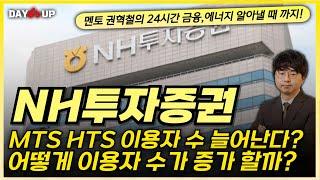 [NH투자증권 주가전망] HTS MTS 이용자 수 늘어날 가능성? 2위 자리 굳건하나?