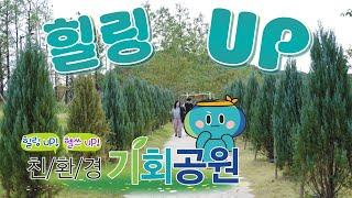 친환경 경기도 기회공원 가서 힐링 UP! 헬쓰 UP!