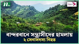 বান্দরবানে কেএনএ স'ন্ত্রাসীদের হা'ম'লা'য় ২ সেনাসদস্য নি'হ'ত | NTV News