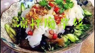怎样做凉拌魔芋丝