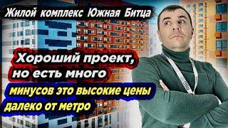 Большой обзор | ЖК Южная Битца | Плюсы минусы | Цены отделка | Транспортная доступность #москва