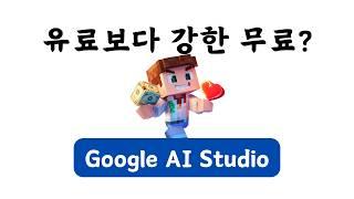 [역대 최강 무료] 구글 AI 스튜디오 사용법 | 유료 챗GPT 보다 무료 Google AI Studio가 낫다!